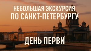 САМЫЕ ИНТЕРЕСНЕЙШИЕ МЕСТА В САНКТ-ПЕТЕРБУРГЕ ИЛИ ПЕРВЫЙ ДЕНЬ ЭКСКУРСИИ ПО САНКТ-ПЕТЕРБУРГУ!!!!