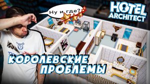 #5 Самый ШИКАРНЫЙ отель с БОЛЬШИМИ проблемами! Прохождение Hotel Architect