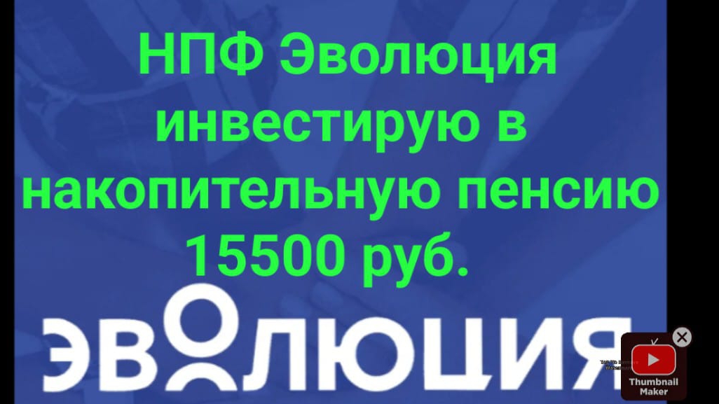НПФ Эволюция инвестирую в накопительную пенсию 15500 руб.