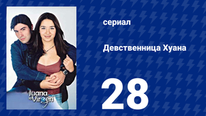 Девственница Хуана 28 серия (сериал, 2002)
