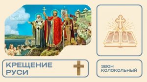 Звон в честь Крещения Руси 2025