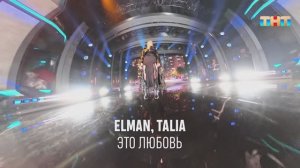 ELMAN и TALIA «Это любовь» | ШОУ ВОЛИ