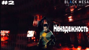 Black Mesa Blue Shift Прохождение 2 ᐅ Ненадежность