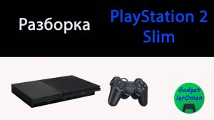 Как разобрать игровую приставку PlayStation 2 Slim 90008