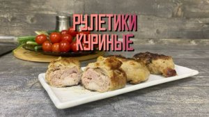 Рулетики из мяса птицы фаршированные шампиньонами "Куриные" полуфабрикат замороженный Брянские полуф