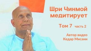 "Шри Чинмой медитирует", том 7, часть 2. Автор видео Кедар Мисани