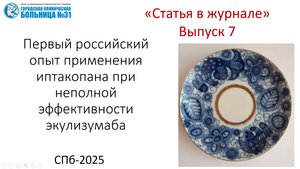 Статья в журнале 7. Первый российский опыт применения иптокопана при ПНГ