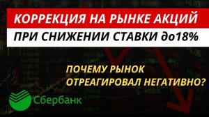Коррекция на рынке акций. Почему рынок отреагировал негативно на снижение ставки #рынокакций #акции