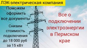 Все о подключении электричества на земельном участке в Перми на 2025 год.