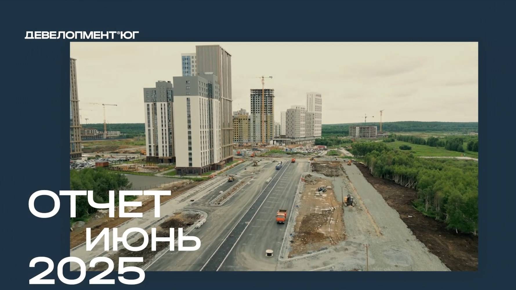 Ход строительства А+ июнь 2025 смотреть онлайн