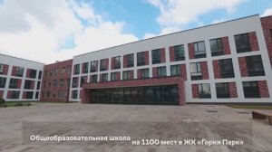 Школа на 1100 мест в проекте «Горки Парк»