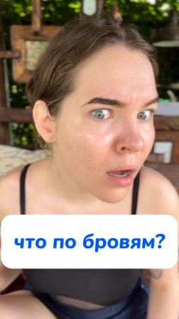 что по бровям?