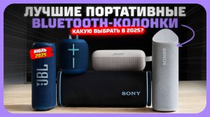 Топ-5 лучших портативных Bluetooth-колонок 2025 — звук, мощь и стиль!