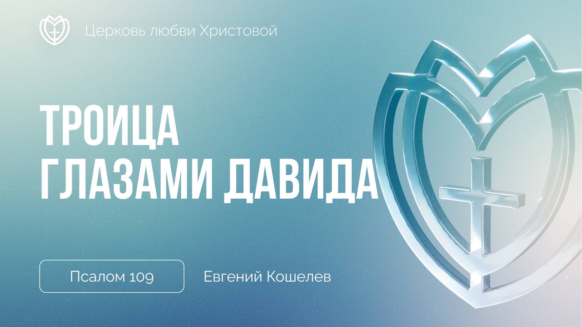 Троица глазами Давида | Псалом 109 | Евгений Кошелев смотреть онлайн