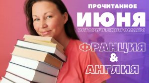 ПРОЧИТАННОЕ ИЮНЯ | ФРАНЦИЯ ИЛИ АНГЛИЯ | ДЮМА | МОРУА | ГОТЬЕ | СКОТТ | ВО | ФОЛЛЕТТ