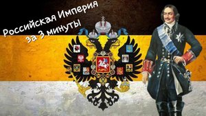 РОССИЙСКАЯ ИМПЕРИЯ ЗА 3 МИНУТЫ !!!
