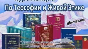 051_Аудиолекция Тонкий мир и его обитатели. Материя Тонкого Мира.https://nfo-mir.com/
