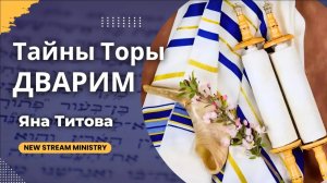 Разбор недельной главы Торы ДВАРИМ Яна Титова NSM