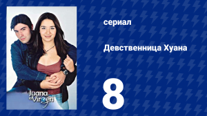 Девственница Хуана 8 серия (сериал, 2002)