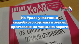 На Урале участники свадебного кортежа и жених арестованы за танцы на дороге