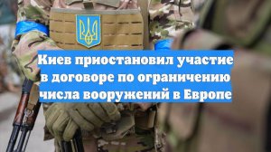 Киев приостановил участие в договоре по ограничению числа вооружений в Европе