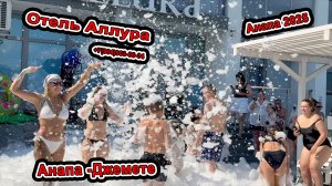 Анапа Отдых в Джемете и Купание в Море Отель Аллура +7(964)903-06-04 семейный отдых полный пансион