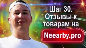 Шаг 30. Отзывы к товарам на Neearby.pro