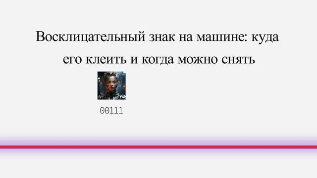 Восклицательный знак на машине: куда его клеить и когда можно снять