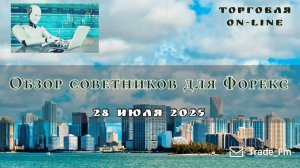 Советники для рынка форекс в 2025 году торгуют на полном автомате. Совместная торговля трейдеров