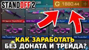 Как заработать голду в стандофф 2 без доната и трейда