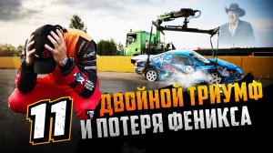 Двойной Триумф и потеря Феникса!