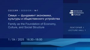 Сессия №7 «Семья — фундамент экономики, культуры и общественного устройства»