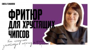 Тренды вкусов и технология обжарки: что важно для производства чипсов? #тренды  news #2025