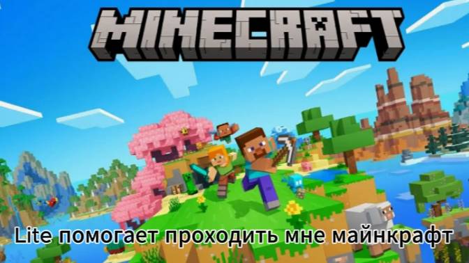 Lite помогает мне проходить майнкрафт, но в это время дает мне разные челленджи. смотреть онлайн