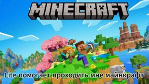 Lite помогает мне проходить майнкрафт, но в это время дает мне разные челленджи.