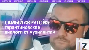 Тарантиновские диалоги на украинском блокпосту. Ухилянт против полицая: 1-0