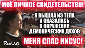 Мое свидетельство: я вышла из тела и оказалась в окружении демонов. Иисус меня спас! Ефименко Ирина