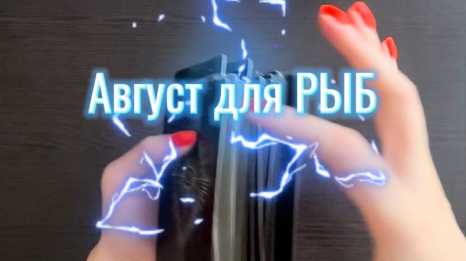 ТАРО прогноз на август 2025 для РЫБ. смотреть онлайн