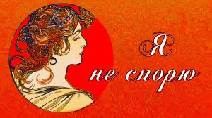 "Я НЕ СПОРЮ". Вариант модерн