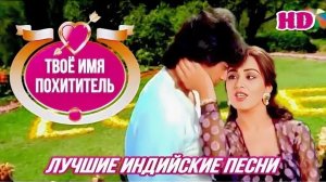 Как Три Мушкетёра 💘 Митхун Чакраборти | Шома Ананд | Индийские Песни | Индийские Клипы