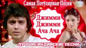 Джимми Джимми Ача 💘 Танцор Диско | Митхун Чакраборти | Ким | Индийские Песни | Индийские Клипы