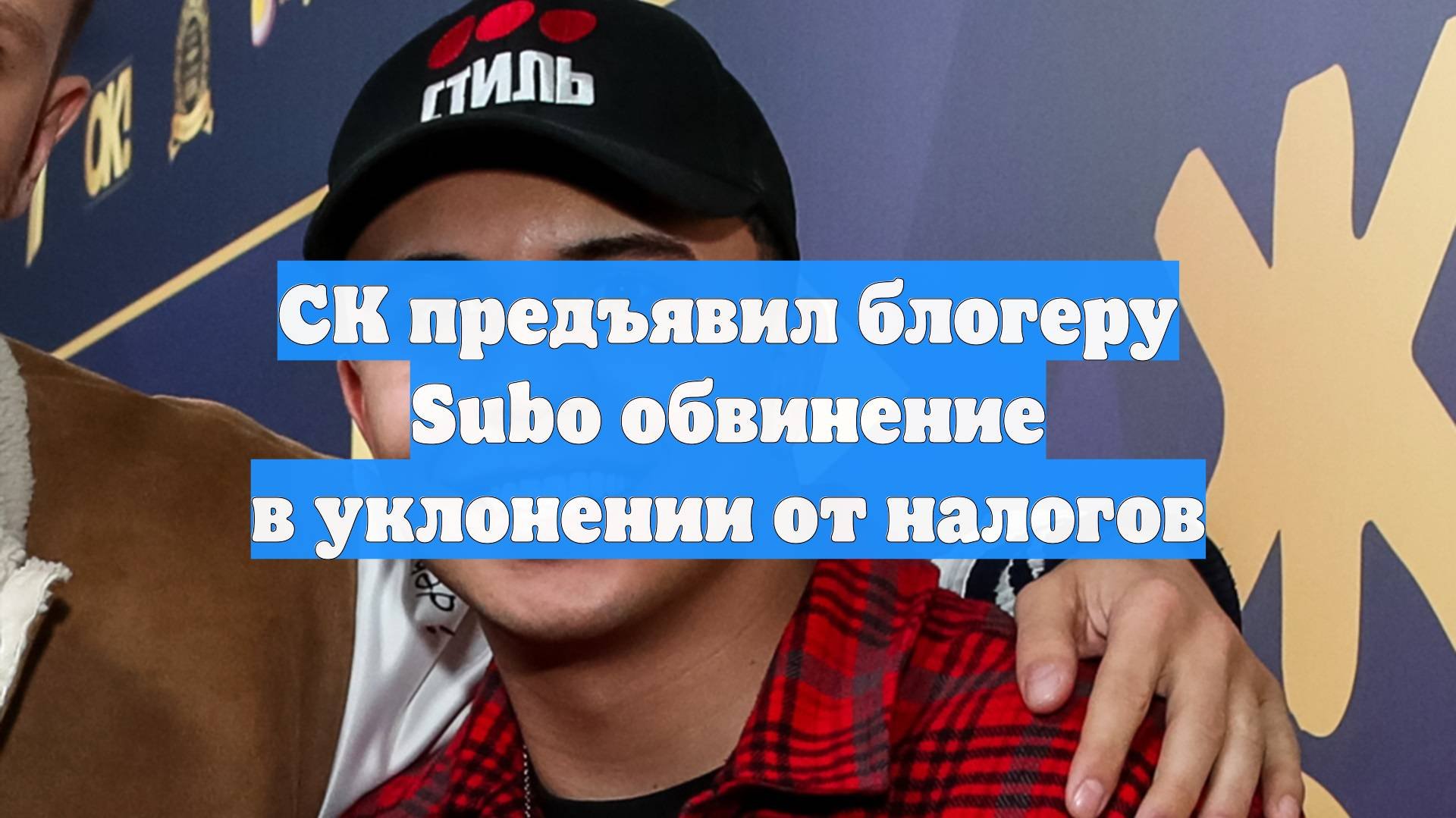 СК предъявил блогеру Subo обвинение в уклонении от налогов