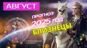 Близнецы  Прогноз на АВГУСТ 2025