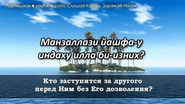 🌿 СЛУШАЙТЕ «АЯТУЛЬ КУРСИ» КАЖДОЕ УТРО - ДАЕТ СИЛЫ ДЛЯ НАЧАЛО ДНЯ ЗАРЯЖАЕТ ИМАН. Красивое чтение🌹 смотреть онлайн