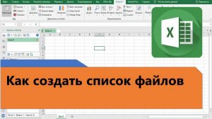 Как в Excel создать список файлов