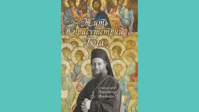 Присутствие Бога в нашей жизни. Эмилиан Вафидис 8.3