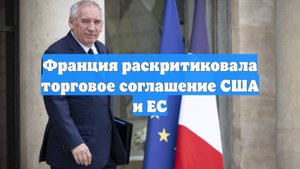 Франция раскритиковала торговое соглашение США и ЕС