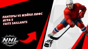 Пантеры vs Мэйпл Лифс | Игра 5 | Faits saillants