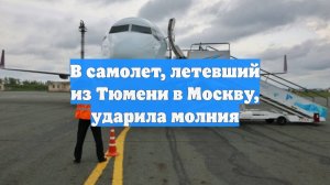 В самолет, летевший из Тюмени в Москву, ударила молния