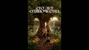 Сто лет одиночества Русский трейлер сериала